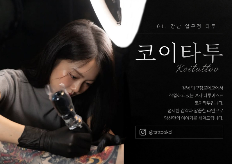 강남타투 라인워크 타투 타투이스트 코이 포트폴리오 대표 이미지